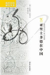 亚里士多德在中国 (江苏人民出版社 2019)