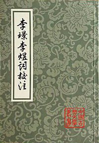 李璟李煜词校注 (上海古籍出版社 2015)