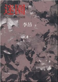 迷園 (台湾麦田出版 2006)