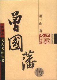曾国藩传（插图本） (海南出版社 2001)
