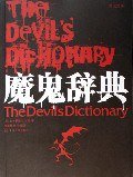 魔鬼辞典 (东华大学出版社 2006)