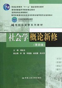 社会学概论新修 (中国人民大学出版社 2013)