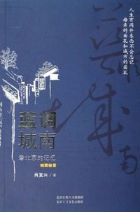 蓝调城南 (北京十月文艺出版社 2006)