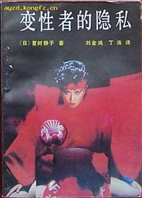 变性者的隐私 (湖南文艺出版社 1988)