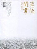 葉隱聞書