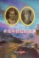 卓娅和舒拉的故事 (浙江文艺出版社 1996)