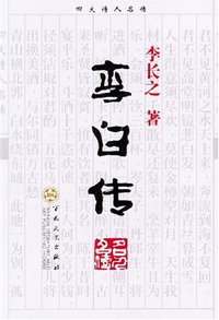 李白传 (百花文艺出版社 2003)