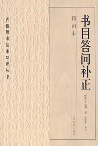 书目答问补正 (上海古籍出版社 2008)