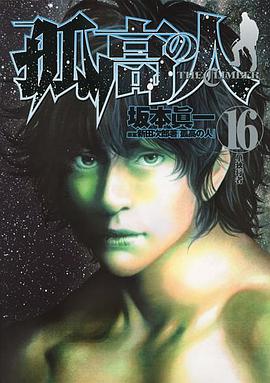 孤高の人 16