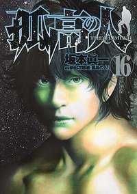 孤高の人 16 (集英社 2011)
