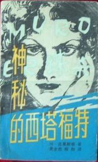 神秘的西塔福特 (广西民族出版社 1986)