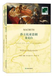 麦克白 (译林出版社 2013)