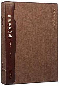 中国古琴珍萃（增订版） (文化艺术出版社 2015)