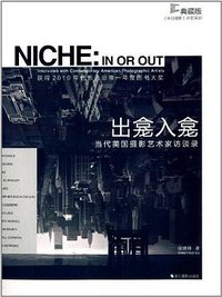 出龛入龛 (浙江摄影出版社 2013)