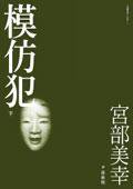模仿犯（下） (臉譜)