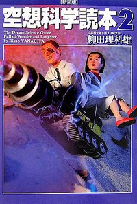空想科学読本2 (メディアファクトリー 2006)