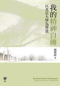 我的精神自傳：以北京大學為背景 (台灣社會研究雜誌社 2008)