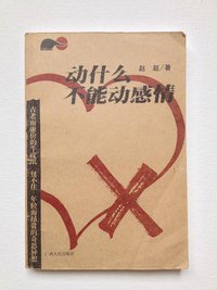动什么不能动感情 (广西人民出版社 2002)