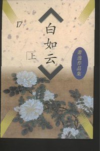 白如云（全二册） (中国友谊 1996)