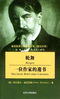 轮舞 一位作家的遗书 (北京大学出版社 2004)