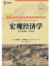 宏观经济学 (机械工业出版社 2013)