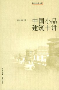 中国小品建筑十讲 (生活·读书·新知三联书店 2004)
