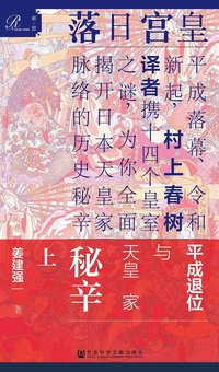 皇宫日落 (索·恩| 社会科学文献出版社 2019)