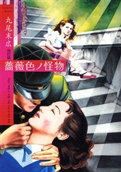 薔薇色ノ怪物