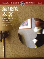 最後的衣著 (遠流 2006)