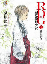 RDG1 瀕危物種少女 (台灣角川 2013)