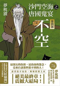 沙門空海之唐國鬼宴 第四部 (木馬文化 2018)