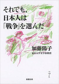 それでも、日本人は「戦争」を選んだ (新潮社 2016)