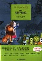 绿野仙踪 (天津教育出版社 2005)