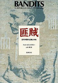 Bandits in Republican China (Stanford University Press 1988)