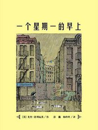 一个星期一的早上 (二十一世纪出版社 2013)