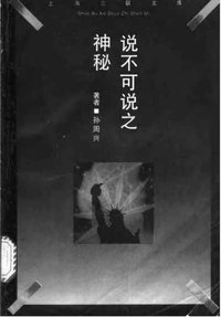 说不可说之神秘 (生活·读书·新知上海三联出版社 1995)