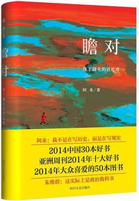 瞻对 (四川文艺出版社 2015)