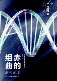 赤的组曲 (吉林出版集团有限责任公司 2013)