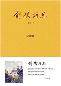 剑桥语丝（增订本） (中华书局 2013)