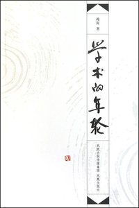 学术的年轮 (凤凰出版社 2010)