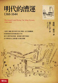 明代的漕運 (聯經出版事業公司 2013)