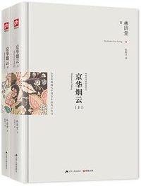 京华烟云 (江苏人民出版社 2014)