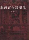 亚洲古兵器图说 (上海古籍出版社 1993)