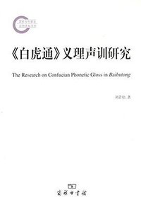 《白虎通》义理声训研究