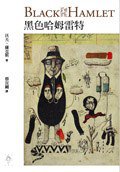 黑色哈姆雷特（Black Hamlet） (行人出版社 2005)