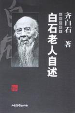 白石老人自述