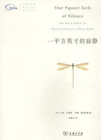 一平方英寸的寂静 (商务印书馆 2014)