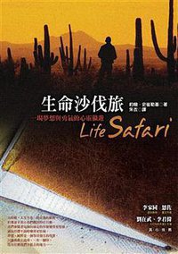 生命沙伐旅 (時報文化出版企業股份 2008)