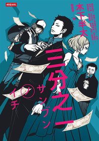 三分之一 (時報文化 2014)