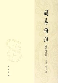 周易译注(增订版) (中华书局 2016)